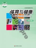 华师大版教师用书五年级体育5至6年级 全一册